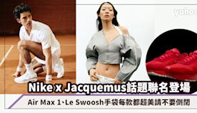 Nike有倒閉危機？看看最新Nike x Jacquemus話題...