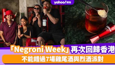 「Negroni」雞尾酒慶典「Negroni Week」12週年！不能錯過7場雞尾酒與烈酒派對