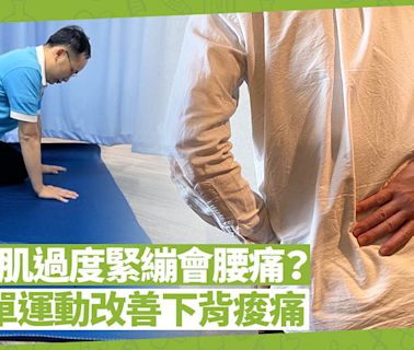 大腿後肌過度緊繃都會腰痛？2個簡單伸展運動推介！改善下背痠痛|健康好人生 health