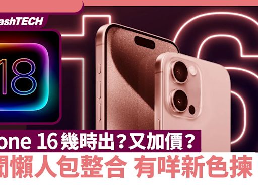 iPhone 16 售價、推出日、新顏色、升級功能｜網上爆料整合懶人包｜數碼生活