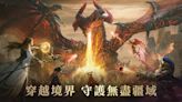 魔幻策略塔防遊戲《境界守望者》上線 開服福利活動與「守護亞太之巔挑戰賽」登場