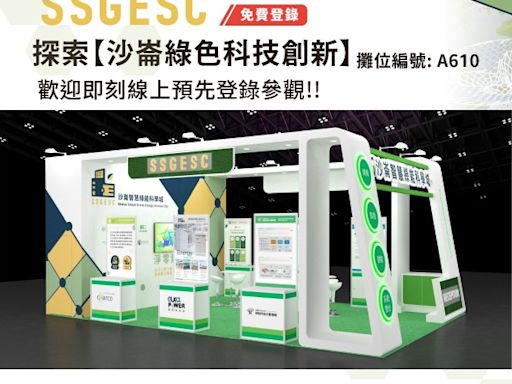 2024臺南國際綠色產業展「沙崙智慧綠能科學城主題館」 引領綠色科技創新