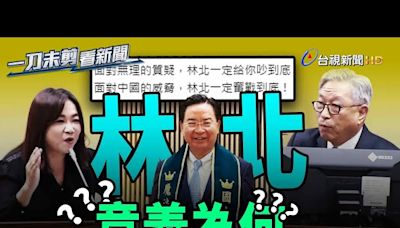 馬文君質詢次長「林北」意義為何？ 田中光：是接地氣的語言【一刀未剪看新聞】-台視新聞網