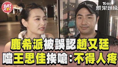 影音／鹿希派被路人誤認趙又廷 噹王思佳遭嗆：你就是壞這張嘴！│TVBS新聞網