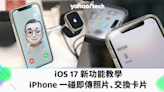 iOS 17 新功能教學：iPhone 一碰即傳照片、交換卡片