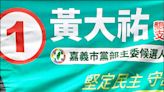 〈民進黨嘉義縣市黨部主委改選〉黃大祐、徐明勲當選主委