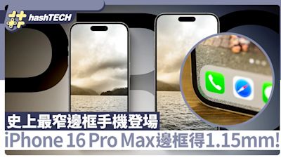 iPhone16 Pro Max邊框得1.15mm！成史上最窄手機 概念圖效果出色｜科技玩物