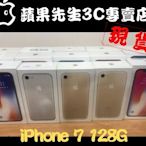 [蘋果先生] iPhone 7  128G 蘋果原廠台灣公司貨 五色現貨 新貨量少直接來電 I7012