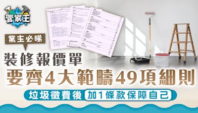 裝修報價單範本｜報價單要齊4大範疇49項細則 垃圾徵費後加1條款保障自己