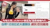 網上熱話｜內地女大推Lululemon新品 自帶1功效獲封「拯救婚姻內衣」 網民：有落差仲衰