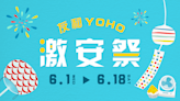 【友和】6月激安祭（01/06-18/06）