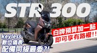 【二輪試駕】白牌預算加一點 通勤快樂多一點 宏佳騰STR 300