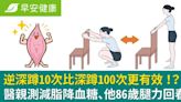 逆深蹲10次比深蹲100次更有效！？醫親測減脂降血糖、他86歲腿力回春！