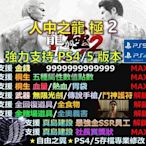 【PS4】【PS5】人中之龍 極 2修改 替換 修改器 金手指 Cyber Save Wizard 人中 之龍 極 2