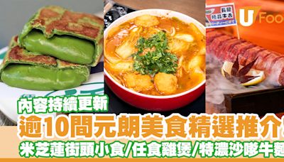 逾10間元朗美食推介！元朗餐廳精選米芝蓮街頭小食／任食雞煲／特濃沙嗲牛麵 | U Food 香港餐廳及飲食資訊優惠網站