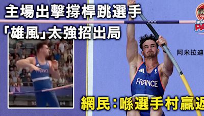 巴黎奧運｜法國撐桿跳代表因「雄風」出局 網民戲稱「在選手村贏回來」