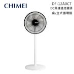 CHIMEI 奇美 DF-12A0CT 12吋 DC馬達遙控擺頭 桌/立式循環扇