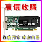 【熊專業】 顯示卡 NVIDIA Quadro K420 全台六門市 CPU RAM 回收 長期好夥伴