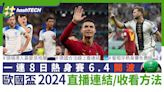 歐國盃2024直播連結｜西班牙對德國／法國對葡萄牙8強賽事點收睇｜科技玩物