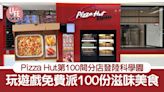 著數優惠｜必勝客Pizza Hut第100間分店登陸科學園！玩遊戲免費派100份滋味美食 | am730