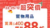 【HKTVmall】寵物用品買滿$400額外88折（23/12-25/12）