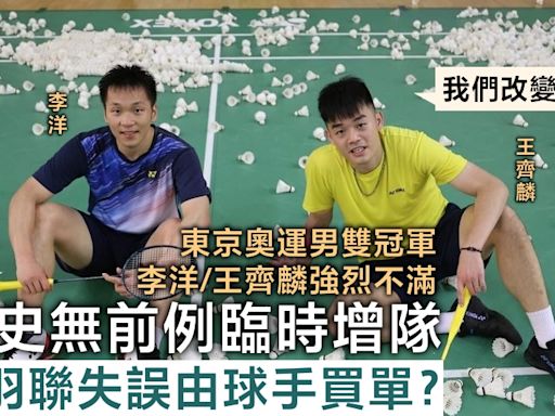 巴黎奧運｜羽球男雙史無前例臨時增隊 BWF失誤補鑊由球手買單？