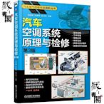 【藏書閣】汽車空調系統原理與檢修(第3版)汽車電氣維修技能進階叢書 李曉