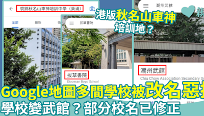 網絡熱話｜Google地圖多間學校被改名惡搞 學校變武館？部分校名已修正