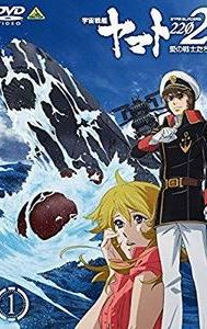 Star Blazers [Space Battleship Yamato] 2202: Warriors of Love