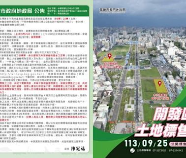 高雄市第3季開發區土地標售9/25開標