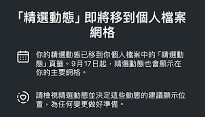 IG精選動態圈圈即將消失？Meta大動作改版，限時動態典藏也被凍結，3步驟備份教學！