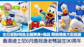 香港迪士尼6月慶祝唐老鴨誕生90周年 生日派對/特色主題美食+商品 限時現身大街巡遊 | am730