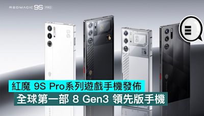 紅魔 9S Pro系列遊戲手機發佈：全球第一部 8 Gen3 領先版手機 - Qooah