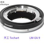 【日光徠卡】天工 Techart LM-EA9 第二代Leica M to Sony E卡口自動對焦環