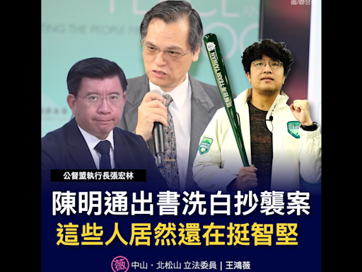 陳明通又幫林智堅抄襲喊冤「沈伯洋寫序推薦」 王鴻薇傻眼：學術道德讓人懷疑