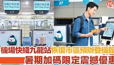 機場快綫九龍站恢復市區預辦登機服務！暑假加碼限定震撼優惠！ | HolidaySmart 假期日常