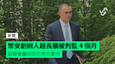 幣安創辦人趙長鵬被判監 4 個月 認罪後量刑低於控方要求