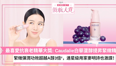 【TopBeauty最喜愛抗衰老精華大獎】緊緻彈潤靠法國No.1¹ Caudalie白藜蘆醇提昇緊緻精華，功效超越A醇3倍²，連星級用家麥明詩也推薦！ | TopBeauty