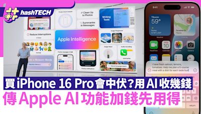 買iPhone 16 Pro都未必即用AI？傳Apple AI功能加錢先用得！｜科技玩物