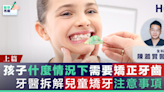 【#兒童矯齒】孩子什麼情況下需要矯正牙齒？牙醫拆解兒童矯齒注意事項（上）