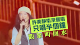 《婚後事》插曲｜《傾城》原唱許美靜南京個唱只唱半個鐘 觀眾叫回水 官方介入調查