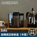 【ANKOMN】真空保鮮盒 2.4L 半透明黑 台灣製造 宅配免運