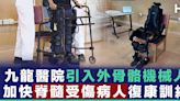 【醫療科技】九龍醫院引入外骨骼機械人 可因應脊髓受傷病人能力調較訓練