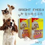 原廠公司貨 Bright Eyes 睛亮 寵物眼睛保養滴劑 白內障 犬貓專用 點眼液 類歐可明