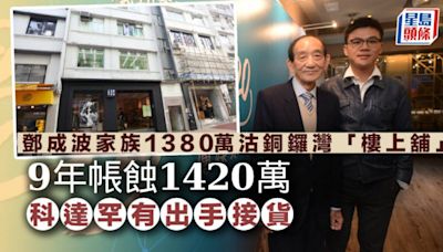 鄧成波家族1380萬沽銅鑼灣白沙道「樓上舖」 9年帳蝕1420萬 科達罕有出手接貨