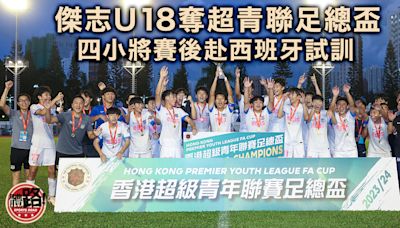 超青聯賽｜傑志U18港會U16稱霸足總盃 「藍鳥」各級別奪四冠軍
