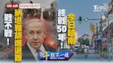 【0507 十點不一樣LIVE】戰不戰! 納坦雅胡進退難 終戰50年!今日越南│TVBS新聞網