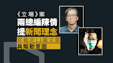 立場案｜兩總編煽動罪成 陳情提新聞理念 官裁定11篇文章具煽動意圖