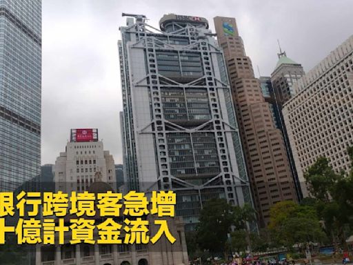 本港銀行跨境客急增 數以十億計資金流入