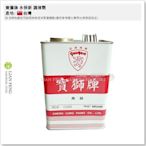 【工具屋】寶獅牌 永保新 調薄劑 EPOXY 專用調薄清洗劑 加侖裝 鍍鋅漆 鋅粉底漆 台灣製